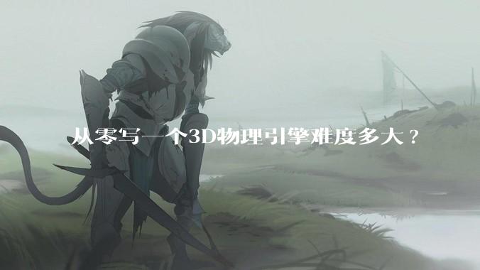 从零写一个3D物理引擎难度多大?