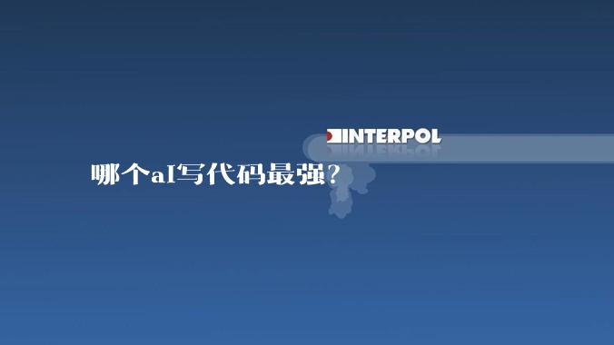 哪个ai写代码最强？